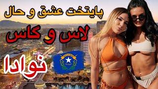 ایالت نوادا بهترین ایالت برای زندگی / لاس وگاس آزادترین شهر ایالت نوادا