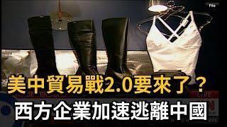 美中貿易戰2.0要來了？　西方企業加速逃離中國－民視新聞