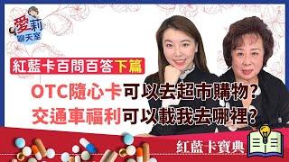 2025紅藍卡百問百答 (下集) #健康樂生活 #紅藍卡寶典 #愛莉聊天室