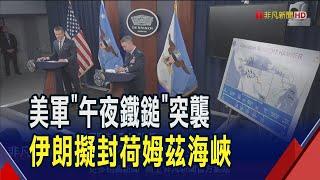 美軍突襲轟炸核設施 美防長籲哈米尼對談 川普卻發文喊下台? 美籲中國勸別封鎖海峽 伊朗:報復前不談判!｜非凡財經新聞｜20250623