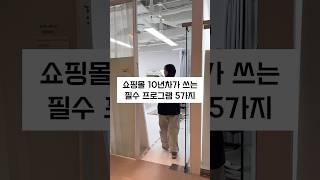 쇼핑몰 대표 필수 프로그램! #쇼핑몰창업 #쇼핑몰사장