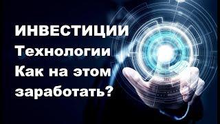  ИНВЕСТИЦИИ, Технологии, Как на этом заработать?