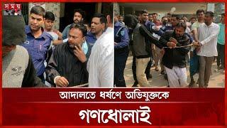 ছাত্রীকে ধ'র্ষণে অভিযুক্ত শিক্ষককে আদালতে গণধোলাই | Thakurgaon News | Court | Somoy TV