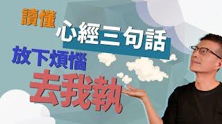 放下執念，你就自由 | 吳若權幸福書房 |《先放手；再放心——活得像雲般自由》皇冠出版