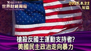 槍殺反國王運動支持者? 美國民主政治走向暴力【短篇】#TVBS文茜的世界財經周報 20250622