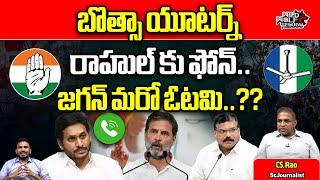 CS Rao About Botsa Satyanarayana Big Shock To YS Jagan | AP Politics | AP News | Wild Wolf Telugu