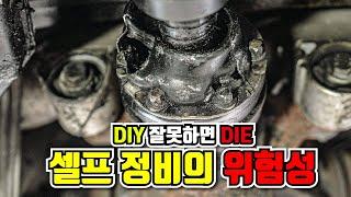 "셀프 정비 이렇게 위험합니다" 성공하면 DIY 실패하면 DIE 아닙니까!