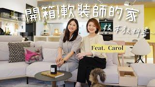 開箱軟裝師Carol的家 教科書等級！一口氣介紹18款品牌傢俱 裝潢前必看～絕對讓你找到靈感！