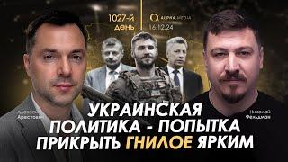 Арестович: Украинская политика - попытка прикрыть гнилое ярким. Сбор для военных