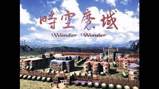 【時空魔域】Wander Wonder  BOSS戰(大) OST Extended