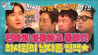 [선공개/SUB] 탁재훈×임원희×이상민, 최시원의 ‘황금 인맥’ 성룡과 전화 통화에 화들짝! #미운우리새끼 #MyLittleOldBoy #SBSenter