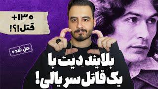 پرونده های جنایی : بلایند دیت با قاتل سریالی !