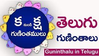 తెలుగు గుణింతాలు (క - క్ష) #Guninthalu in telugu | Learn Gunintalu ka to ksha for all