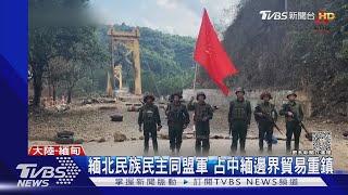 緬北民族民主同盟軍 占中緬邊界貿易重鎮｜TVBS新聞 @TVBSNEWS01