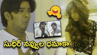 సుధీర్ నవ్వుల ధమాకా | Latest Telugu Comedy Scenes | Bhavani Comedy Bazaar