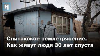 Спитакское землетрясение. Как живут люди 30 лет спустя