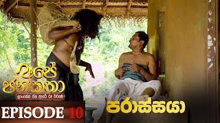 Ape Jana Katha | Episode 10 15th October 2022