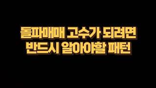 당일 주도주 돌파매매 고수가 되려면 반드시 알아야 할 패턴(연속양봉패턴-엑세스바이오,인벤티지랩 분석)