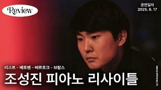 [리뷰] 이 시대, 조성진을 ‘직접’ 듣는다는 것