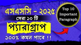 এসএসসি ২০২৫ প্যারাগ্রাফ সাজেশন | English 1st 2nd paper Paragraph | SSC 2025 Paragraph Suggestion