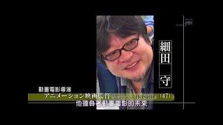 行家本色：背負日本動畫未來的男人！動畫導演 ⌈細田守⌋的300日（中文字幕）