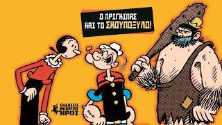 Κλασικές Ιστορίες Popeye 4 - Η σειρά επεκτείνεται!