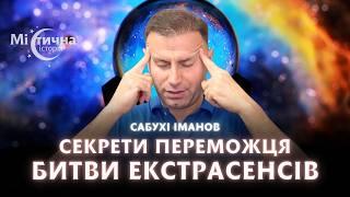 НЕЙМОВІРНО! Секрети переможця Битви екстрасенсів. Сабухі Іманов та містична історія