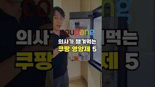 (광고) 의사가 챙겨 먹는 쿠팡 영양제 추천 5가지