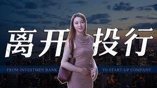 从零开始在英國創業 | 我放弃年薪百万的投行工作，一年内搭建出年入千万的初創公司