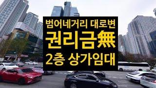 대구 수성구 범어네거리 대로변에 권리금 없는 2층 상가임대! 미용쪽이나 사무실 임대로 추천 합니다!