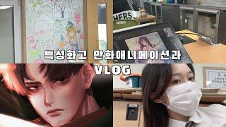 [ENG] 04 | 만화애니메이션과 정시파이터 브이로그 | 고2 | VLOG | Korean high school