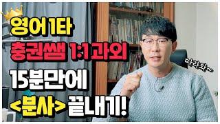 1타 강사 충권쌤이 알려주는 분사 해석과 문제풀이법 l 모든 시험 적용 가능