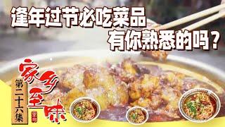 《家乡至味2023》炒腊肉 粉蒸肉 什邡板鸭 逢年过节必吃的那些菜品！简单易学家常菜 做好全家夸！EP26 | 美食中国 Tasty China