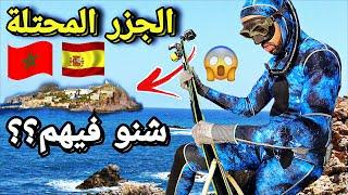 الحقيقة غطست أمام الجزيرة المحتلة  شوف شنو كي ديرو فيها؟؟؟ ( CHAFARINAS )