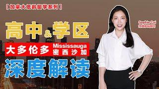 #加拿大低龄留学 必看！大多伦多 Mississauga （密西沙加）公立高中 深度解读