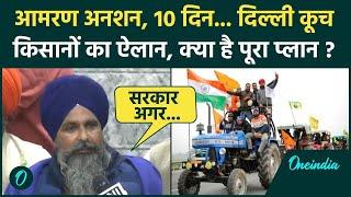 Farmers Protest News: किसानों का Delhi कूच का प्लान, क्या बोले Sarwan Singh Pandher | वनइंडिया हिंदी