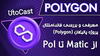 یوتوکریپتو: معرفی و بررسی فاندامنتال پروژه پالیگان (Polygon)