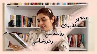 معرفی ۷ کتاب خواندنی روانشناسی برای خودشناسی