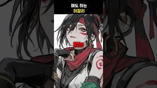 아칼리가 유일하게 맘에 들어하는 챔피언?