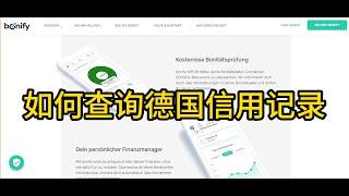 如何查询德国信用记录，德国运通信用卡申请，Schufa信用分查看