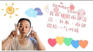 日常护肤|这样做比去美容院效果还好|清洁，补水，提拉，抗老一步到位