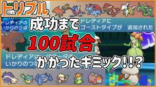 【ORASトリプル】ついに来た！これが成功まで100戦近くかかったギミックだ！！！【トリプルバトル】