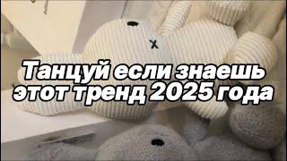  Танцуй если знаешь этот тренд 2025 