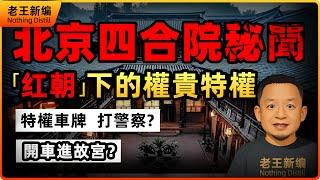 北京四合院秘聞：權貴特權與皇城根下的‘王朝’規則，特權車牌、打警察、故宮隨便進
