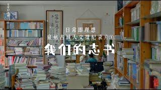 《日常即理想》第一集《我们的志书》