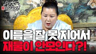 사례자의 이름을 듣자마자 개명을 권하는 무당｜근데 저..이미 한번 개명을 했는데요..? (예약문의) 010-8221-1482