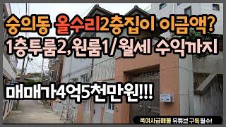 [#123] 숭의동 올수리 2층집 역대급 가격