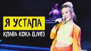 Клава Кока — Я устала (live)