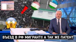 ЗАКРЫТИЕ ВЪЕЗДА В РФ ДЛЯ МИГРАНТОВ !!! НОВЫЙ ЗАКОН С ПАТЕНТОМ!!!! ТАДЖИК УЗБЕК