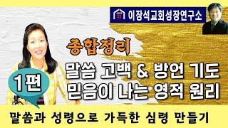 1편 - 말씀과 성령으로 가득한 심령 만들기 : 말씀 고백 &  방언 기도 /  믿음이 나는 영적 원리
